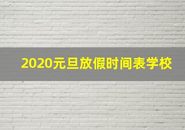 2020元旦放假时间表学校