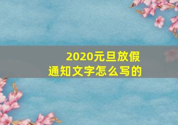 2020元旦放假通知文字怎么写的