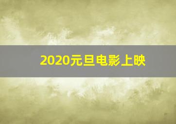 2020元旦电影上映