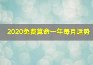 2020免费算命一年每月运势