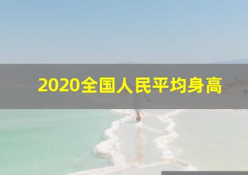 2020全国人民平均身高