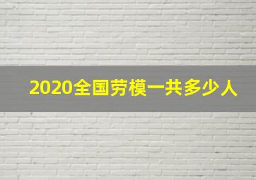 2020全国劳模一共多少人