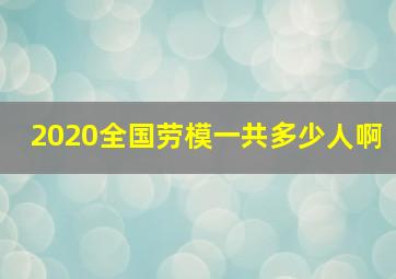 2020全国劳模一共多少人啊