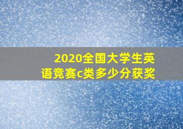 2020全国大学生英语竞赛c类多少分获奖