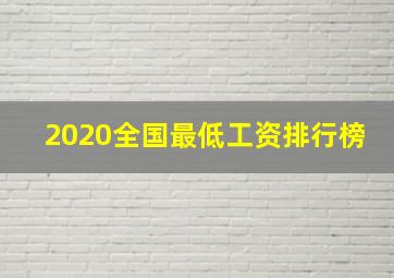 2020全国最低工资排行榜