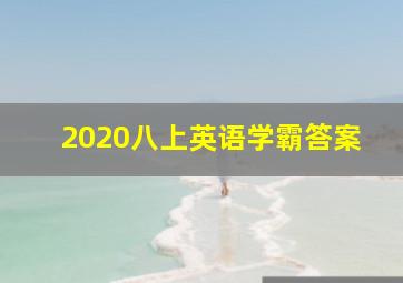 2020八上英语学霸答案