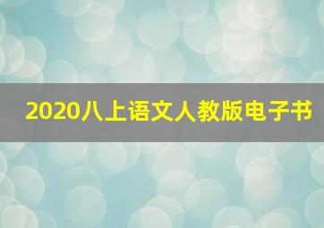 2020八上语文人教版电子书