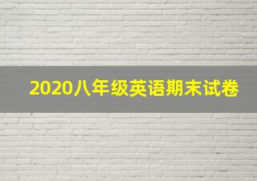 2020八年级英语期末试卷