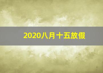 2020八月十五放假