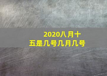 2020八月十五是几号几月几号