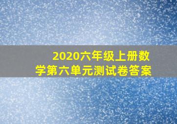 2020六年级上册数学第六单元测试卷答案