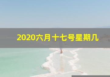 2020六月十七号星期几