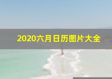 2020六月日历图片大全