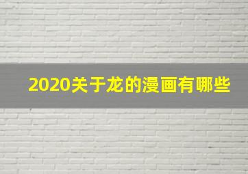 2020关于龙的漫画有哪些