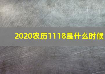 2020农历1118是什么时候