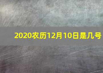 2020农历12月10日是几号