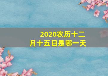 2020农历十二月十五日是哪一天