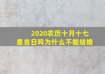 2020农历十月十七是吉日吗为什么不能结婚