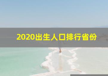 2020出生人口排行省份