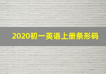 2020初一英语上册条形码