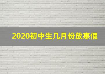 2020初中生几月份放寒假