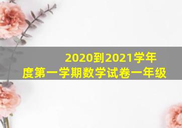 2020到2021学年度第一学期数学试卷一年级