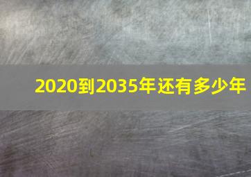 2020到2035年还有多少年