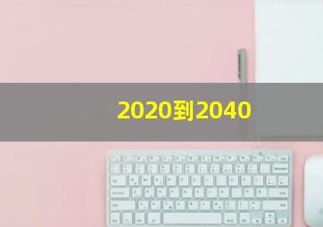 2020到2040