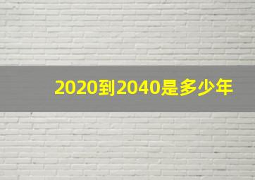 2020到2040是多少年