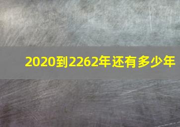 2020到2262年还有多少年