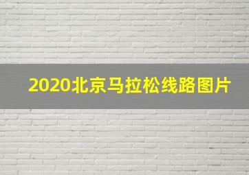 2020北京马拉松线路图片