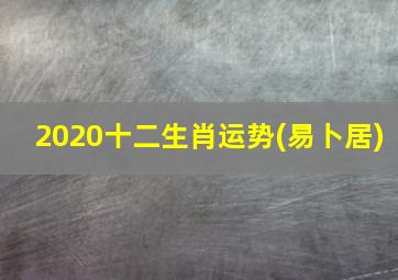 2020十二生肖运势(易卜居)