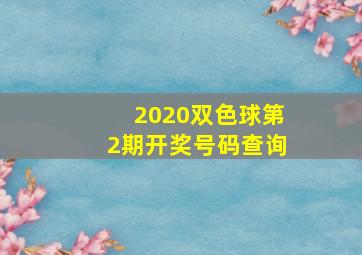 2020双色球第2期开奖号码查询