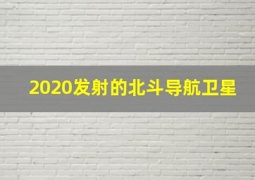 2020发射的北斗导航卫星