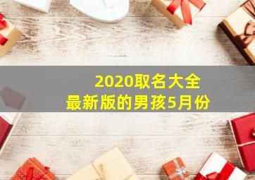 2020取名大全最新版的男孩5月份