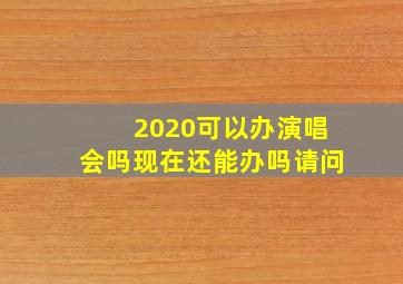 2020可以办演唱会吗现在还能办吗请问