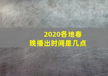 2020各地春晚播出时间是几点