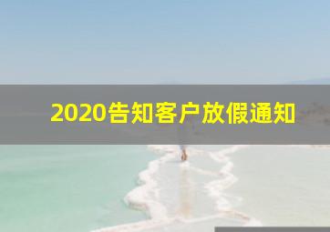 2020告知客户放假通知