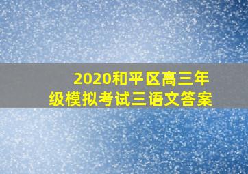 2020和平区高三年级模拟考试三语文答案