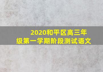 2020和平区高三年级第一学期阶段测试语文