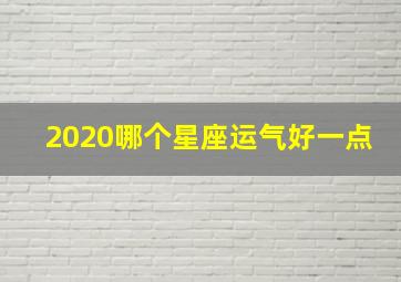 2020哪个星座运气好一点