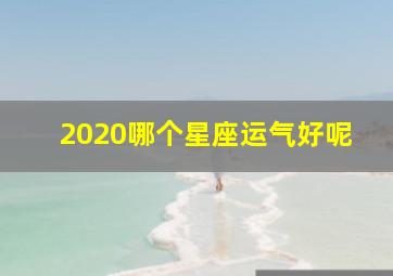 2020哪个星座运气好呢