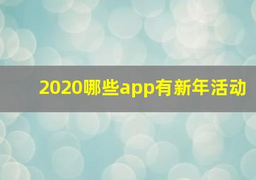 2020哪些app有新年活动