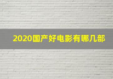 2020国产好电影有哪几部