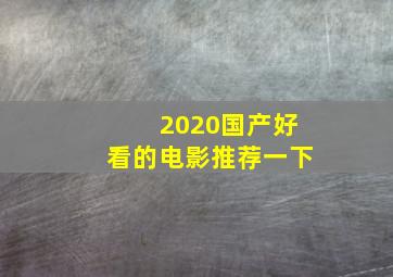 2020国产好看的电影推荐一下