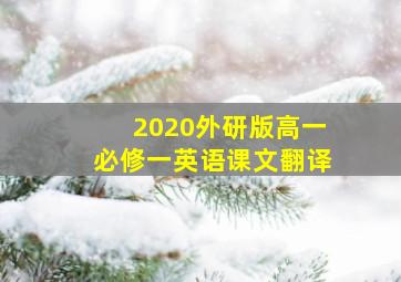 2020外研版高一必修一英语课文翻译