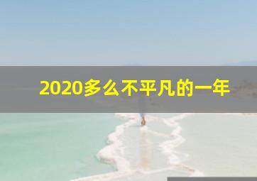 2020多么不平凡的一年