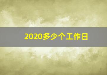 2020多少个工作日