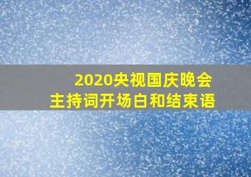 2020央视国庆晚会主持词开场白和结束语