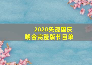 2020央视国庆晚会完整版节目单